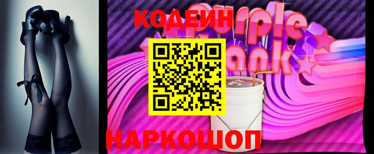 Кодеиновый сироп Lean Purple Drank Заинск